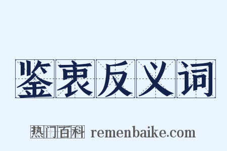 鉴衷反义词是什么意思的图片